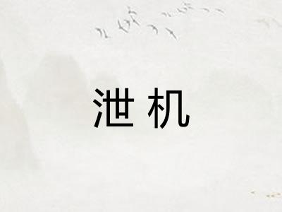 泄机