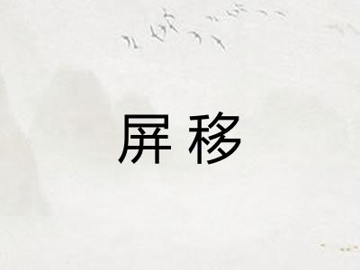 屏移
