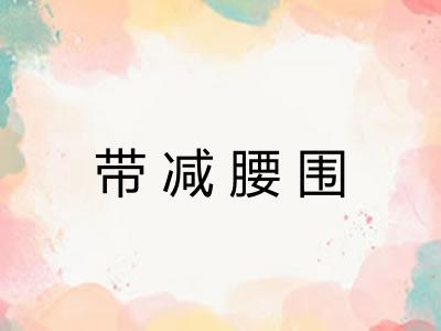 带减腰围
