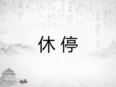休停
