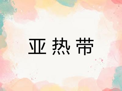 亚热带