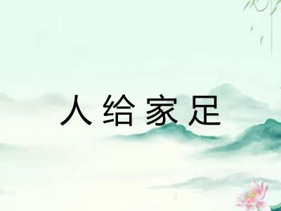 人给家足