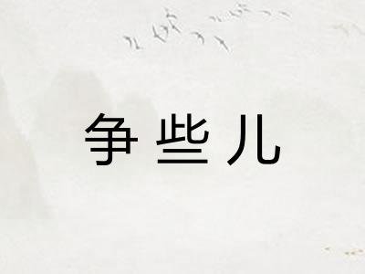 争些儿