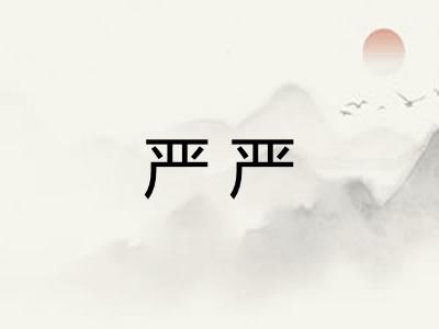 严严