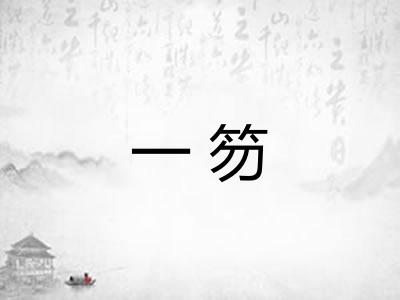 一笏