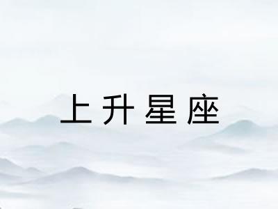 上升星座
