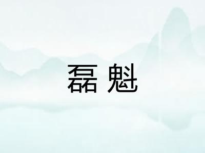磊魁