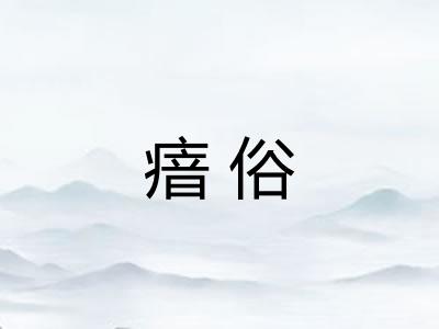 瘖俗