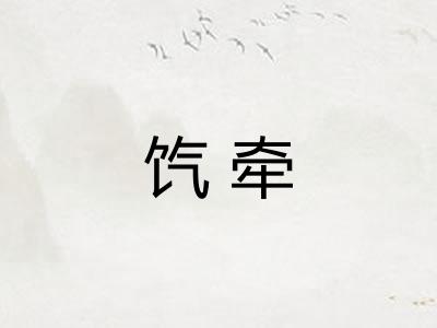 饩牵
