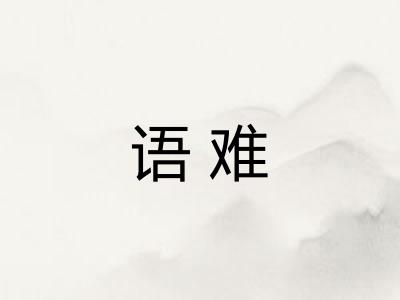 语难