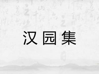 汉园集
