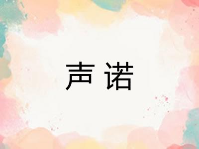 声诺