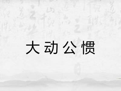 大动公惯