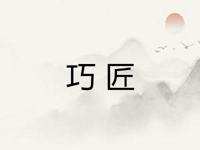 巧匠
