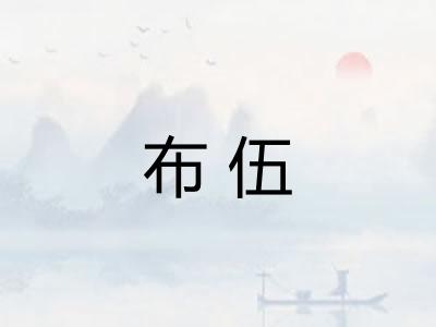 布伍