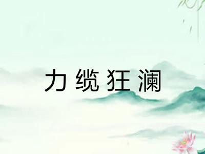 力缆狂澜