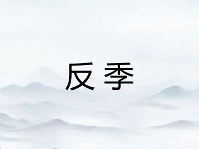反季