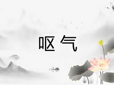 呕气