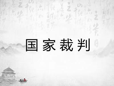 国家裁判
