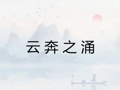 云奔之涌