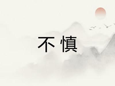 不慎