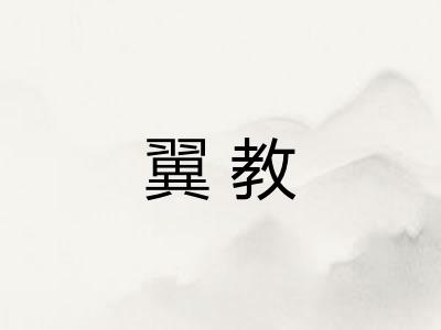 翼教