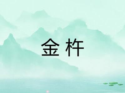 金杵