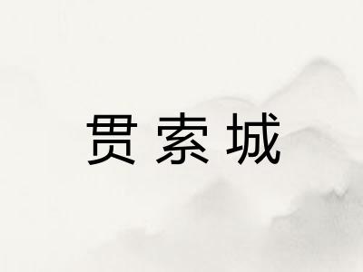 贯索城