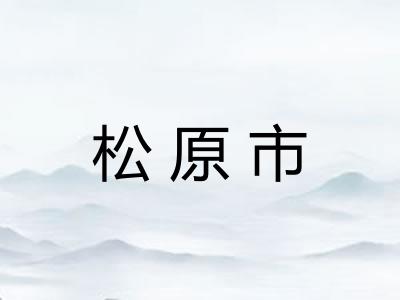松原市