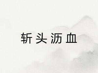 斩头沥血