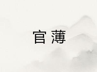 官薄