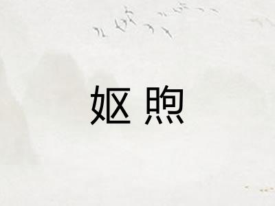 妪煦