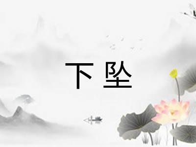 下坠