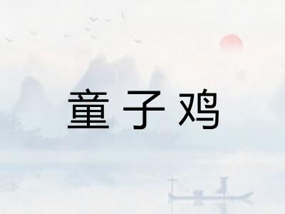 童子鸡