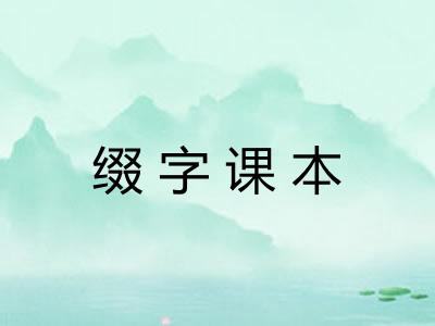 缀字课本