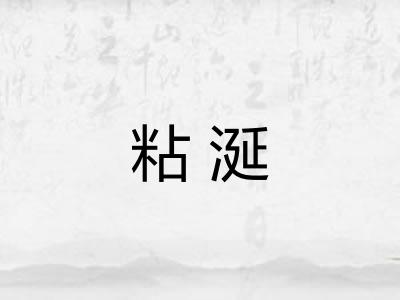 粘涎