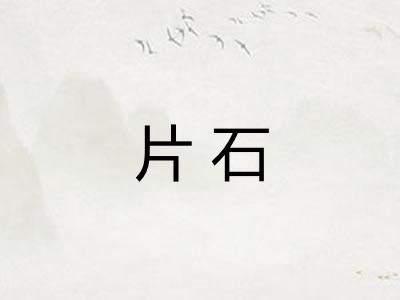 片石
