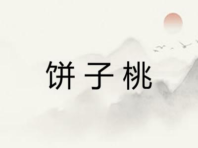 饼子桃