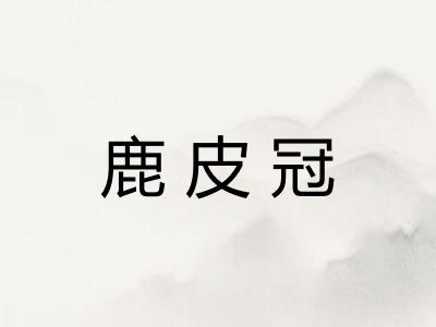 鹿皮冠