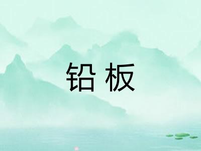 铅板