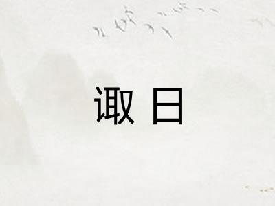 诹日