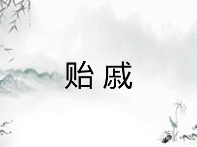 贻戚