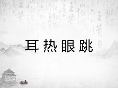 耳热眼跳