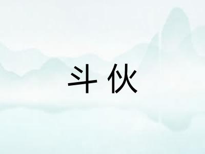 斗伙