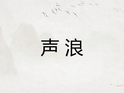声浪