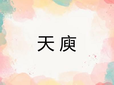 天庾