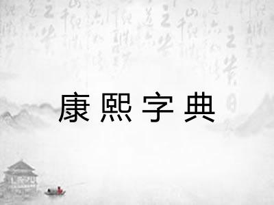 康熙字典