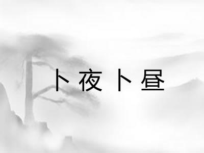 卜夜卜昼