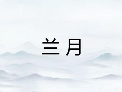兰月