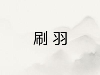 刷羽